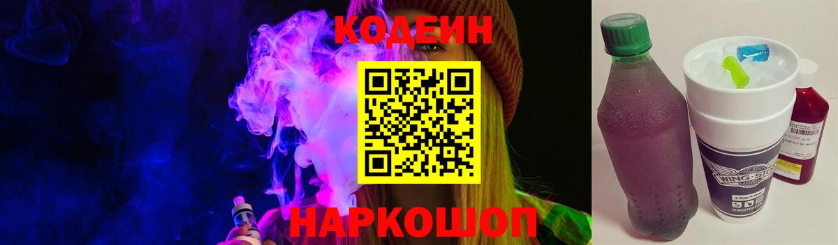 Белово  Кодеиновый сироп Lean Purple Drank  Вход с VPN  Кодеин напиток Lean (лин) 