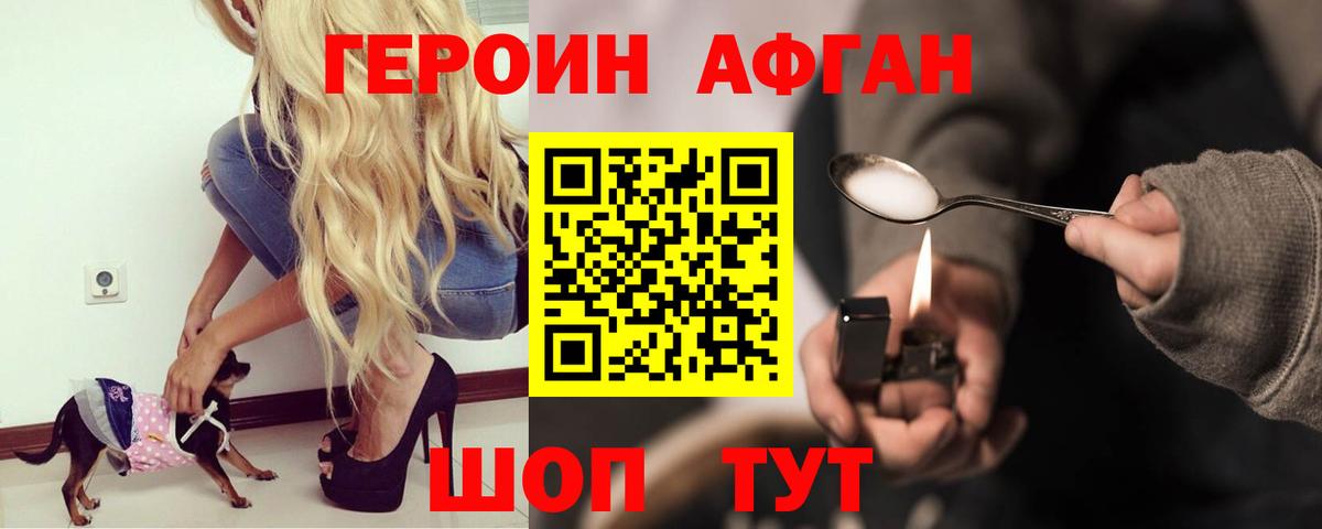 ГЕРОИН афганец Белово